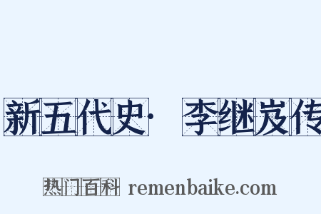 新五代史·李继岌传是什么意思的图片